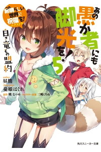 楽天kobo電子書籍ストア この素晴らしい世界に祝福を エクストラ あの愚か者にも脚光を 5 白き竜との盟約 暁 なつめ 楽天kobo電子書籍ストア この素晴らしい世界に祝福を エクストラ あの愚か者にも脚光を 5 白き竜との盟約 暁 なつめ